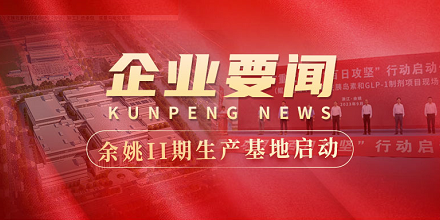 余姚II期生产基地建设全面启动 | 全市重大项目“百日攻坚”行动启动仪式在金沙集团www3354cc生物项目现场成功举行