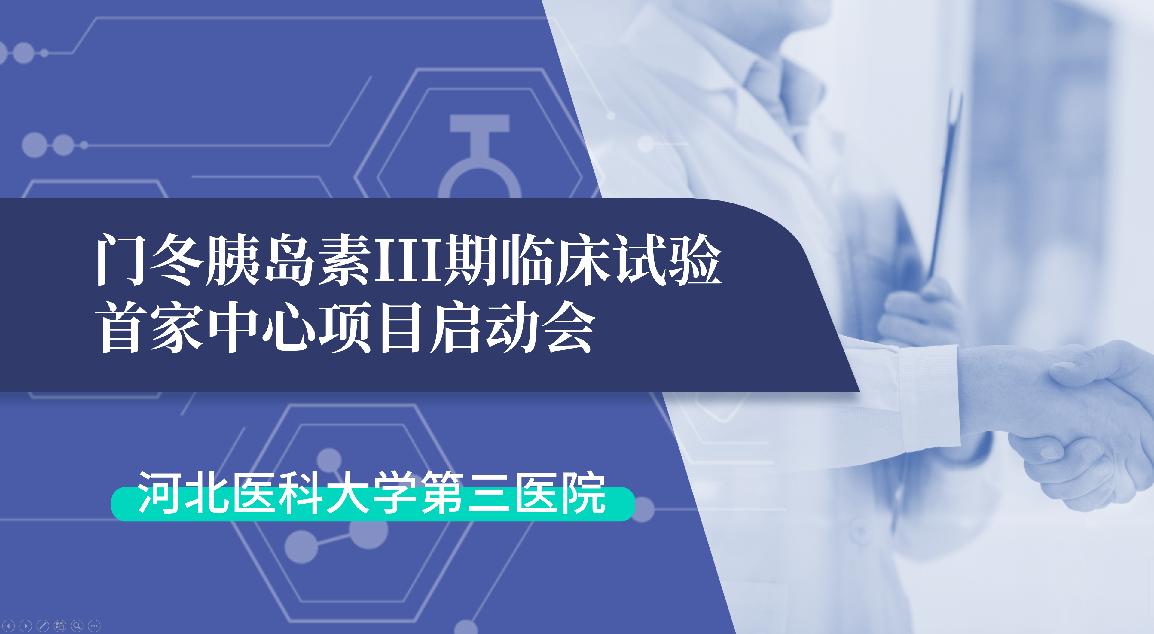 首项III期临床试验正式启动！金沙集团www3354cc生物门冬胰岛素制剂III期临床试验首家中心启动会在河北医科大学第三医院圆满召开