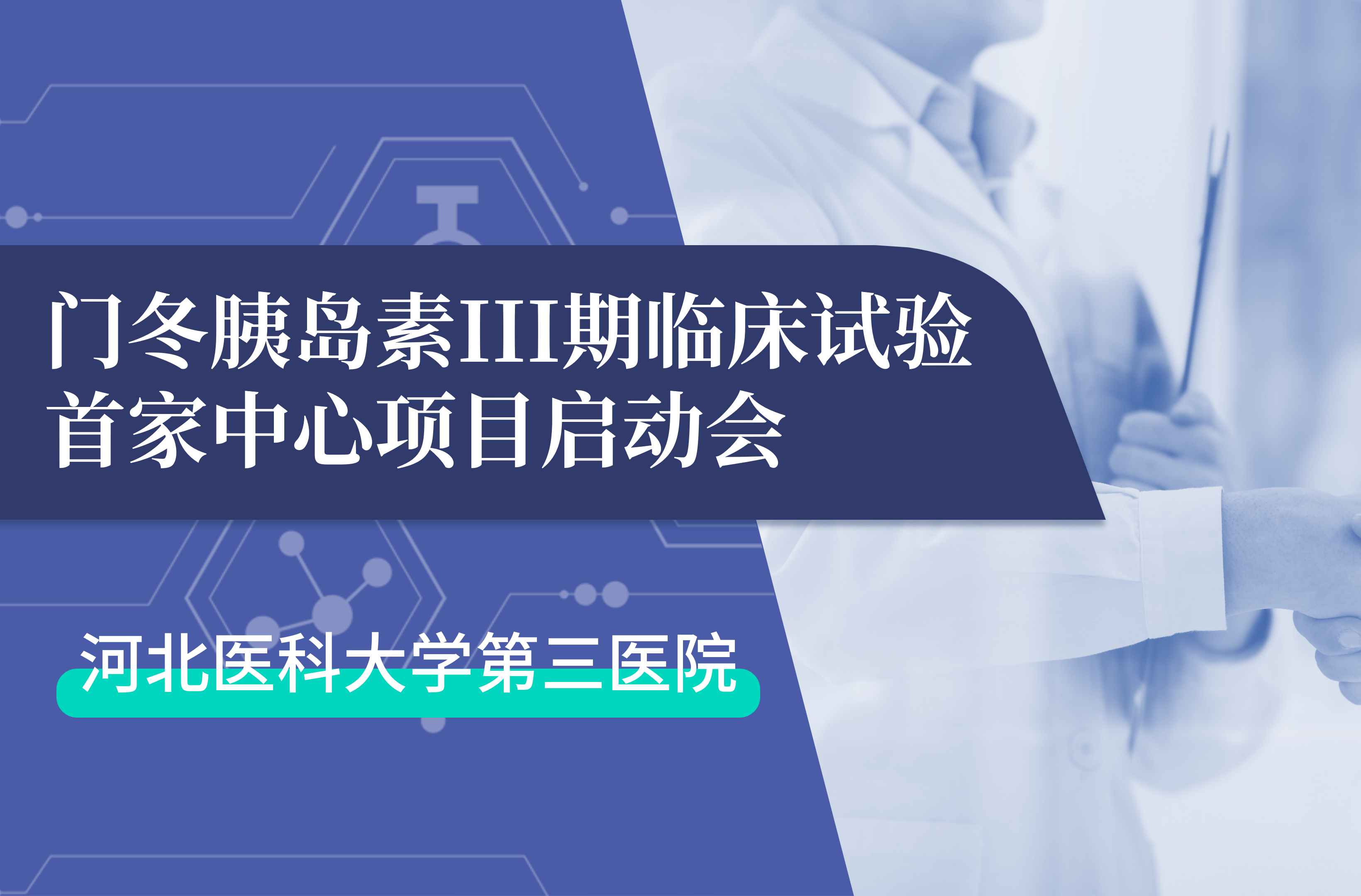 首项III期临床试验正式启动！金沙集团www3354cc生物门冬胰岛素制剂III期临床试验首家中心启动会在河北医科大学第三医院圆满召开